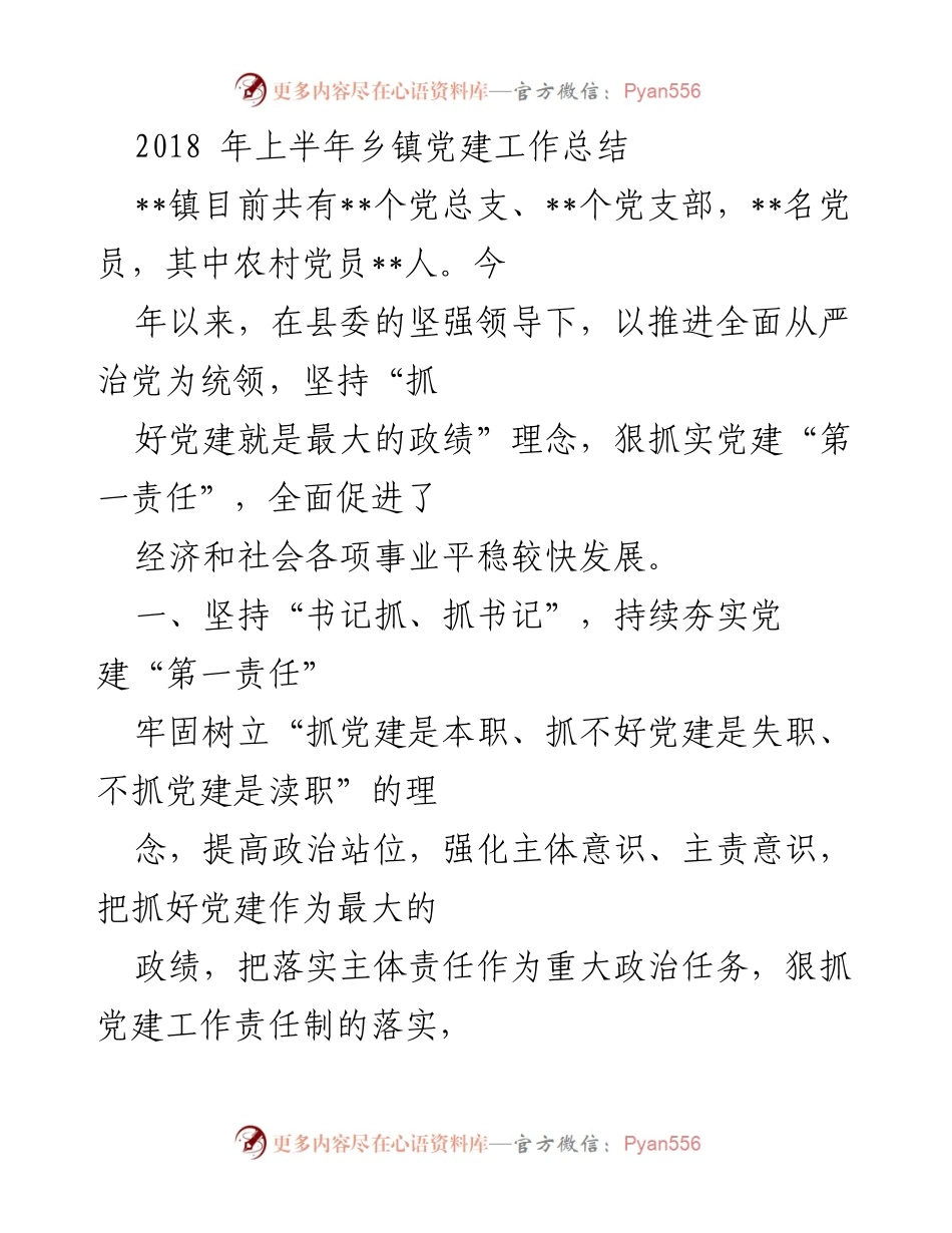 [工作总结] 乡镇党建工作 - 2018年上半年乡镇党建工作总结.docx_第1页