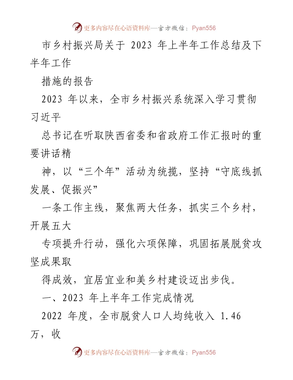 [工作总结] 乡村振兴局 - 2023年上半年乡村振兴工作总结及下半年措施报告.docx_第1页