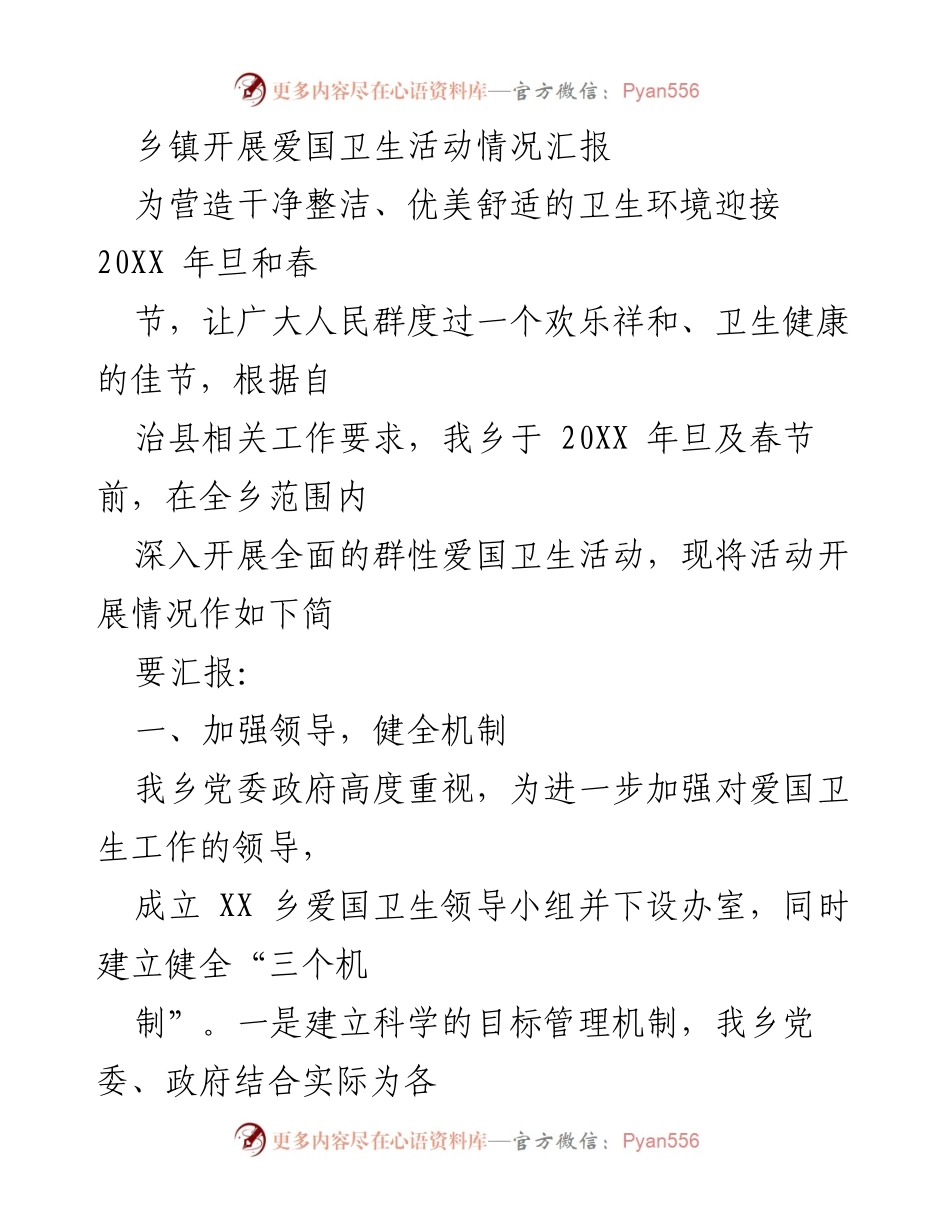[工作总结] 乡镇卫生活动 - 乡镇爱国卫生活动开展情况汇报.docx_第1页