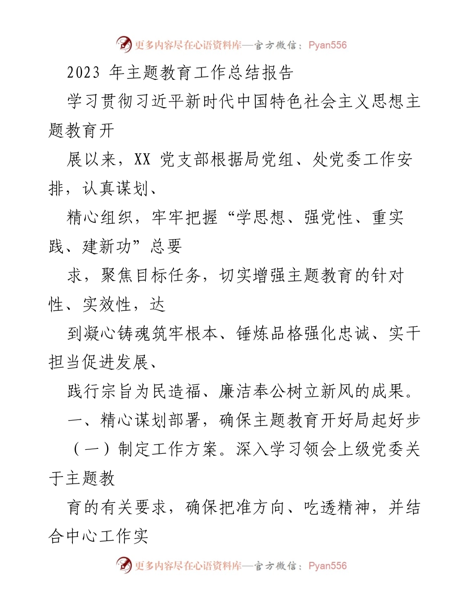 [工作总结] 主题教育 - 2023年主题教育工作总结报告.docx_第1页