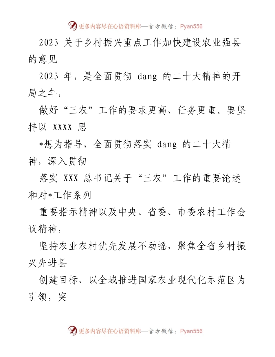 [工作总结] 乡村振兴工作会议 - 2023年乡村振兴与农业强县建设意见总结.docx_第1页
