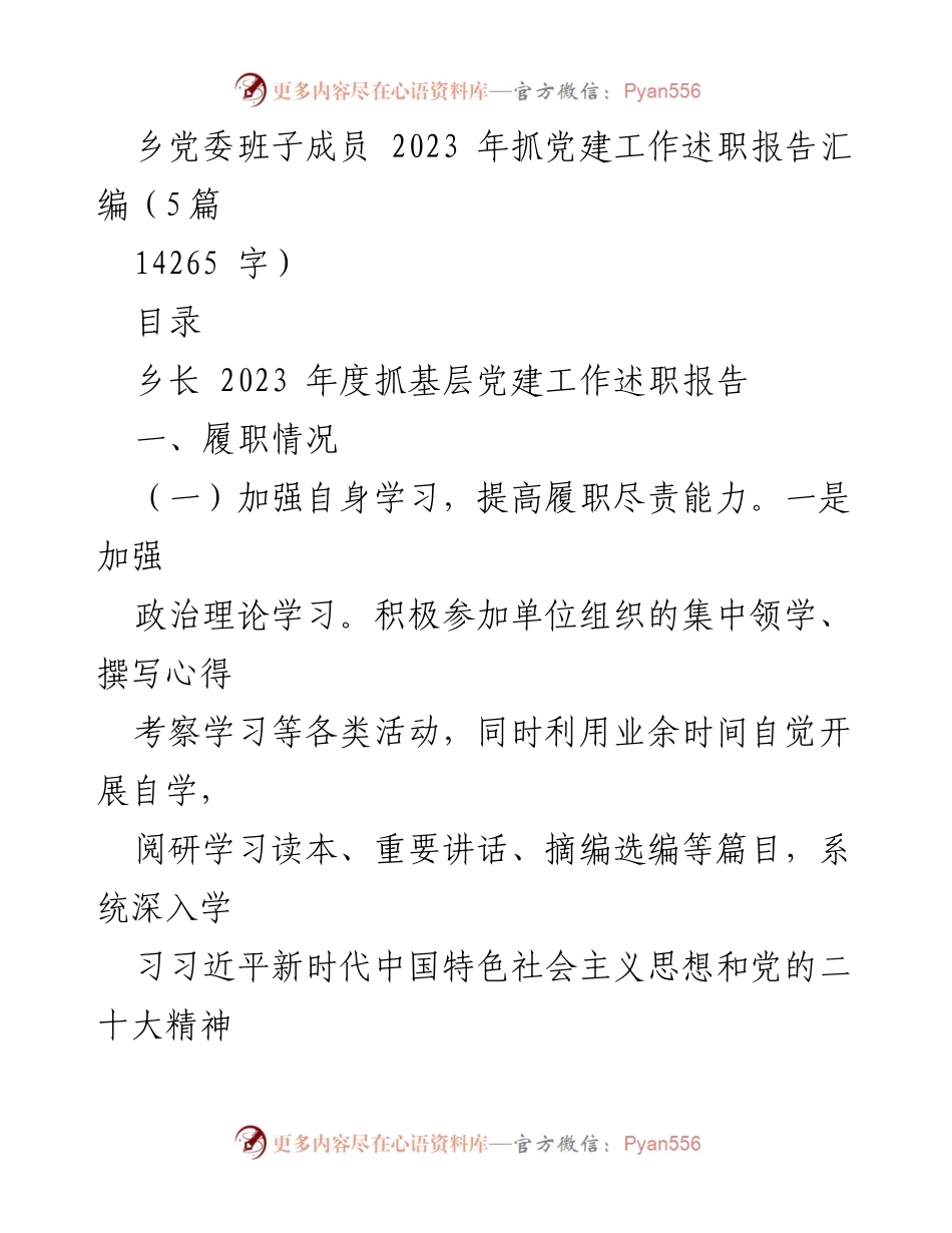 [工作总结] 乡党委 - 2023年度抓党建工作述职报告汇编.docx_第1页
