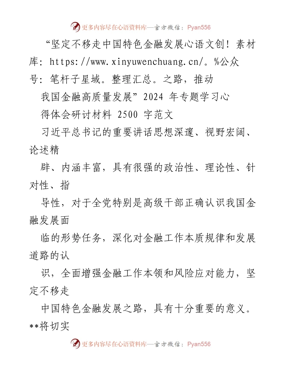 [工作总结] 2024年专题学习 - 坚定不移走中国特色金融发展之路，推动金融高质量发展.docx_第1页