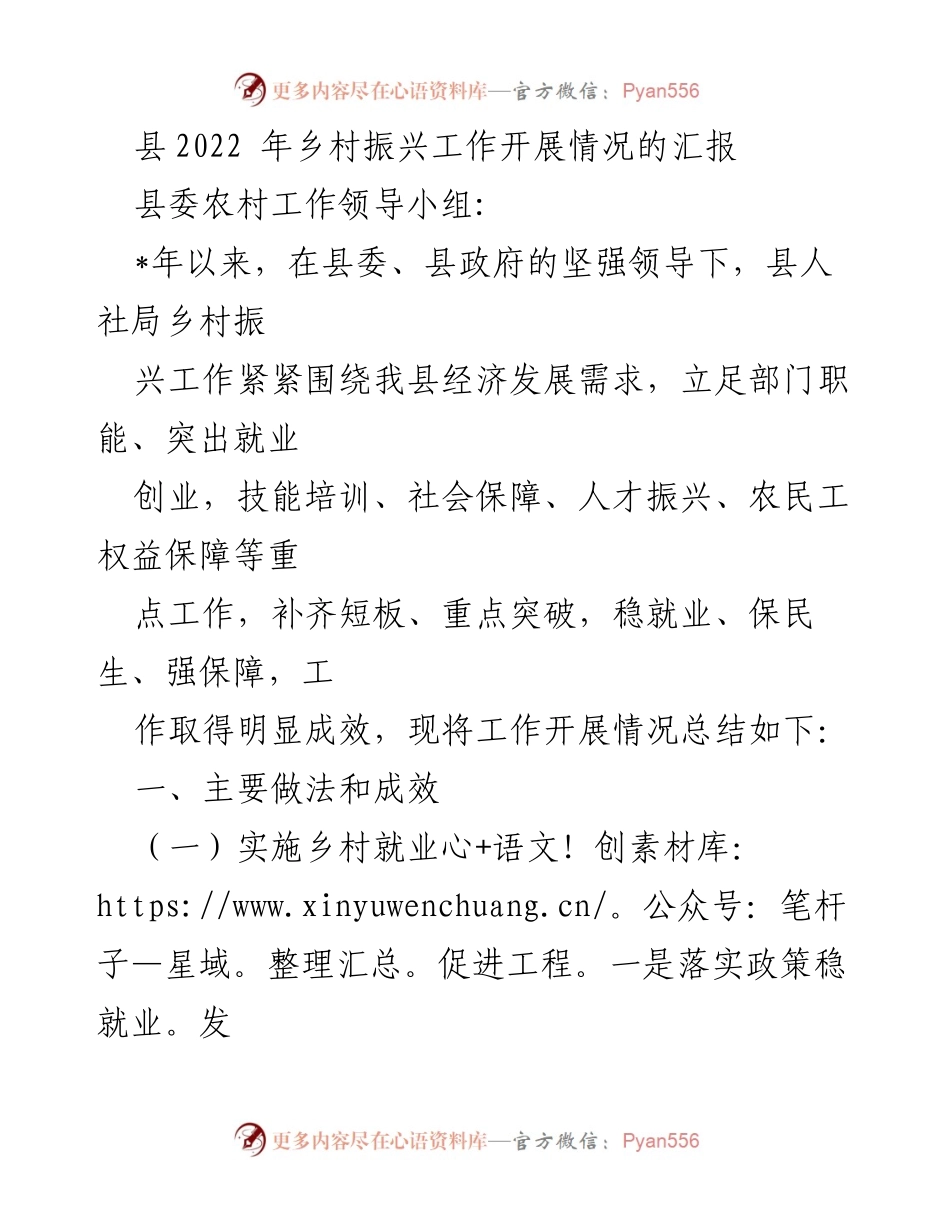 [工作总结] 乡村振兴 - 县2022年乡村振兴工作推进情况汇报.docx_第1页