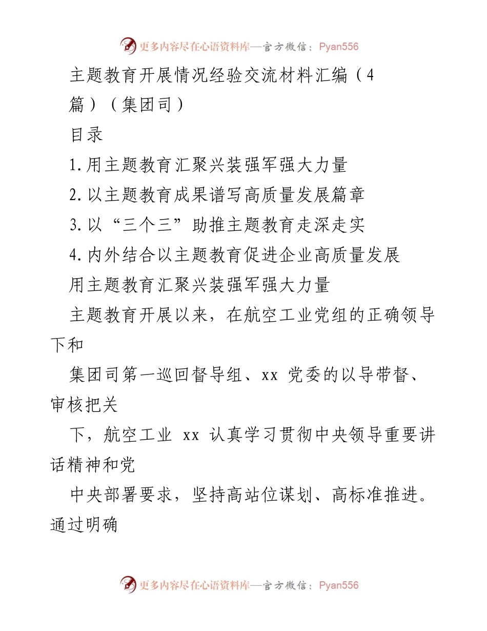 [工作总结] 主题教育 - 主题教育推动企业高质量发展经验交流总结.docx_第1页