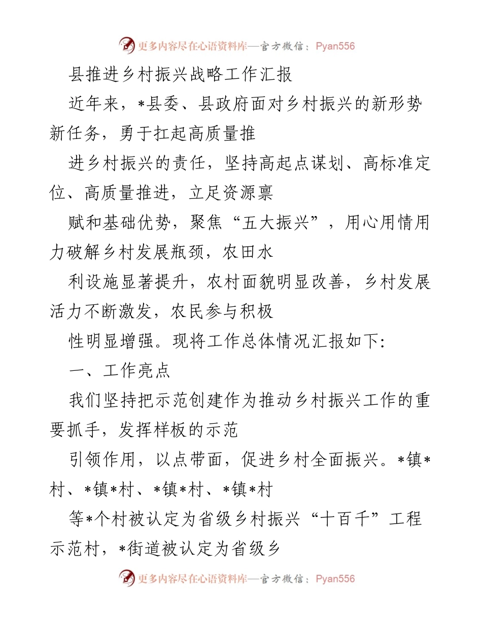 [工作总结] 乡村振兴 - _县乡村振兴战略推进工作汇报.docx_第1页