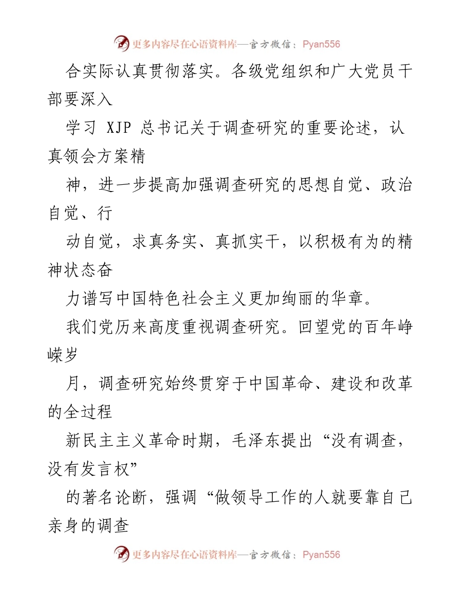 [工作总结] 主题教育 - 全党大兴调查研究的重要性与实践指导.docx_第2页