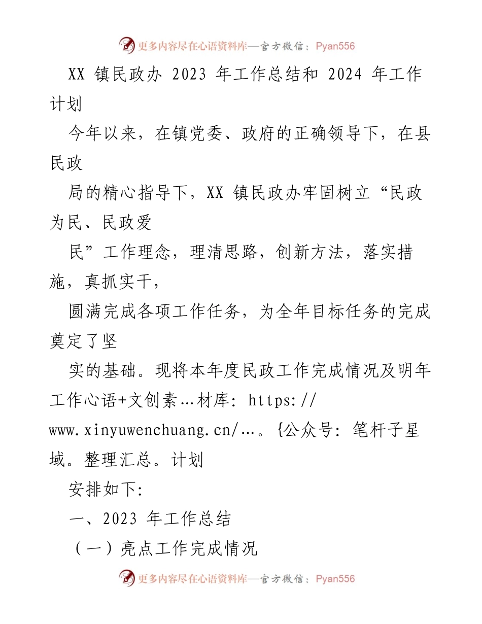 [工作总结] XX 镇民政办 - 2023年工作总结与2024年工作计划.docx_第1页