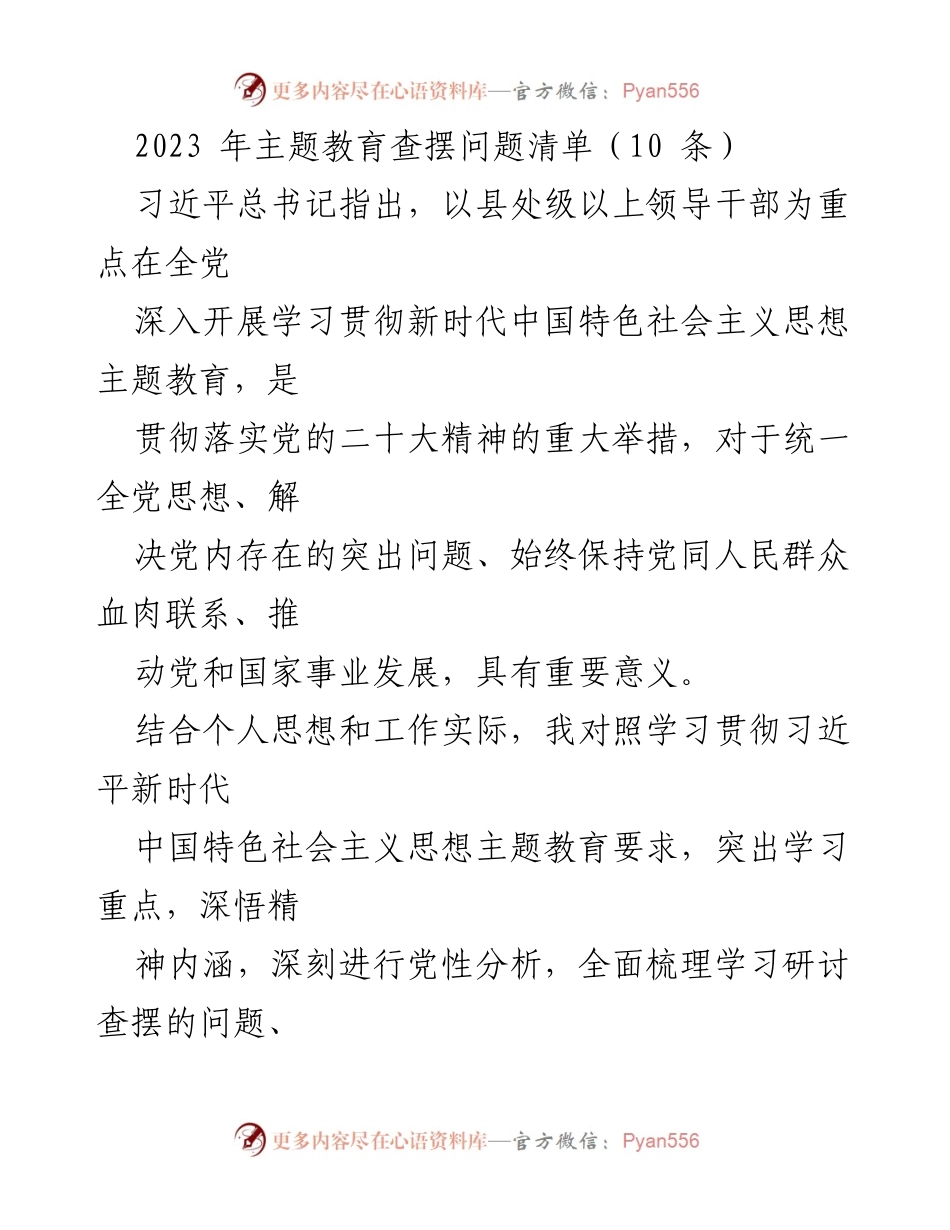[工作总结] 主题教育 - 2023年主题教育查摆问题清单分析.docx_第1页