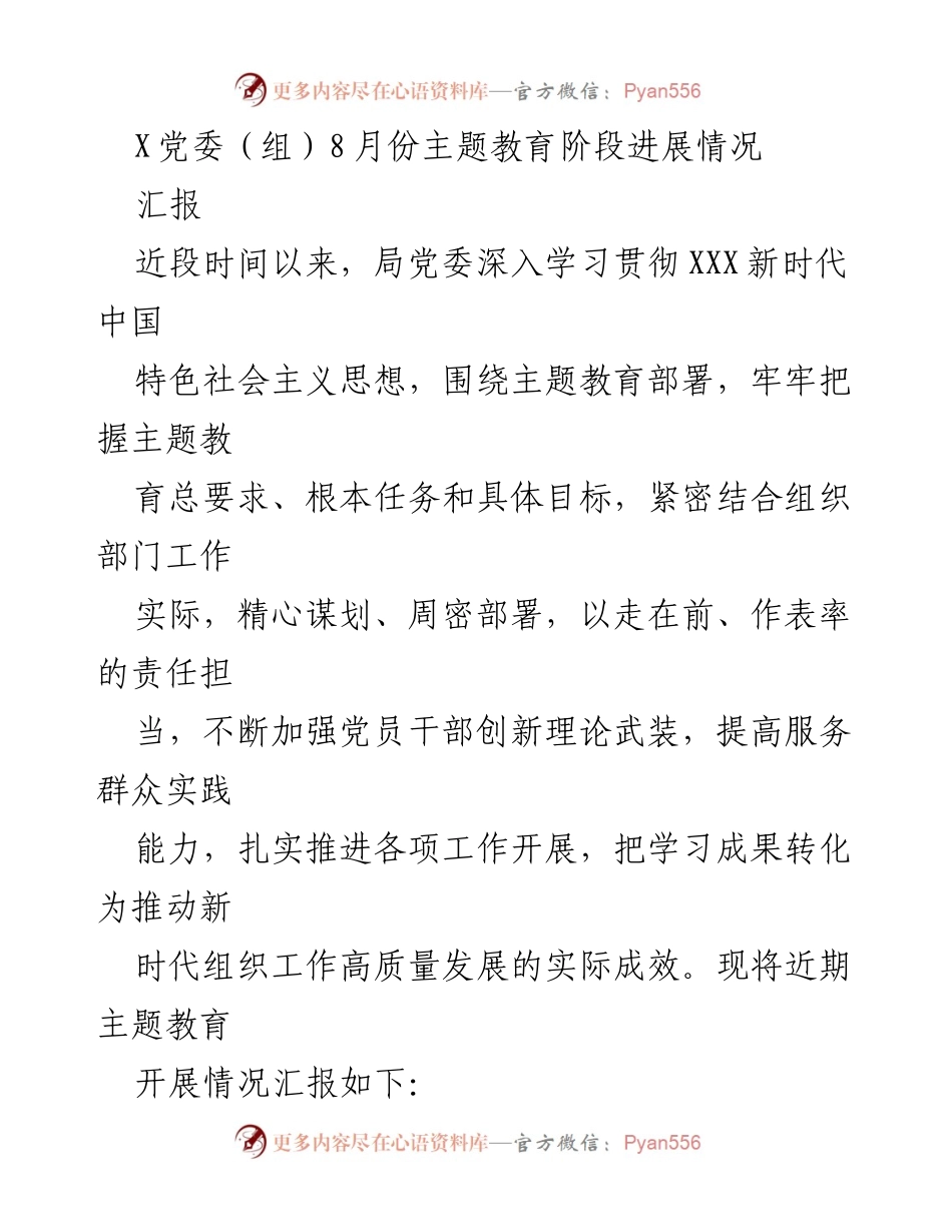 [工作总结] 主题教育阶段 - X党委8月份主题教育进展情况汇报.docx_第1页