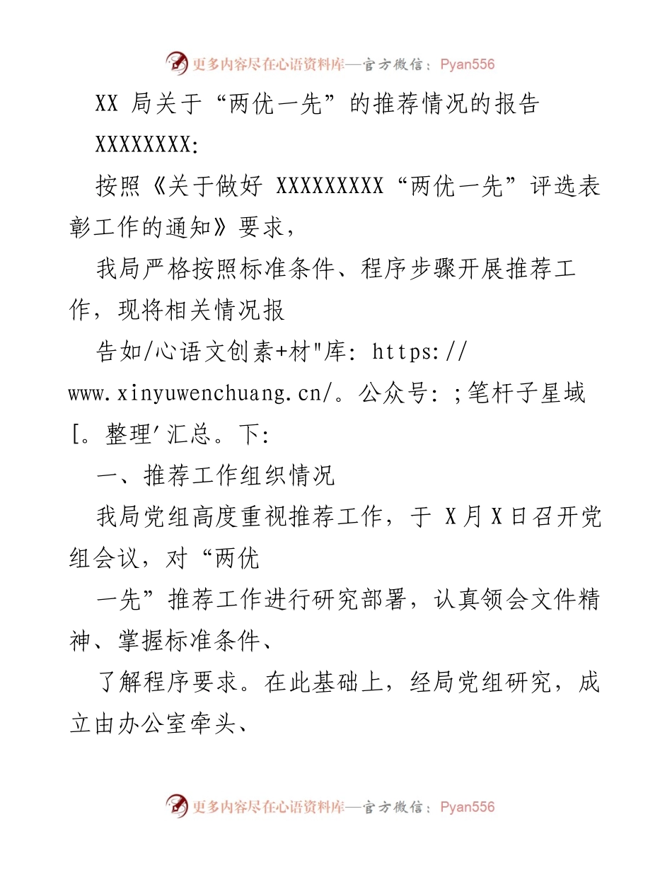 [工作总结] XX局“两优一先”评选 - XX局关于“两优一先”推荐情况的工作总结报告.docx_第1页