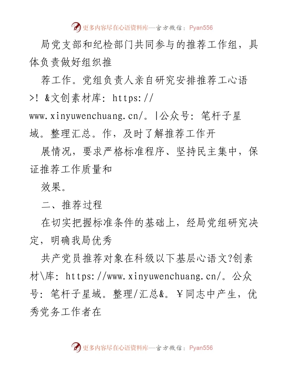 [工作总结] XX局“两优一先”评选 - XX局关于“两优一先”推荐情况的工作总结报告.docx_第2页