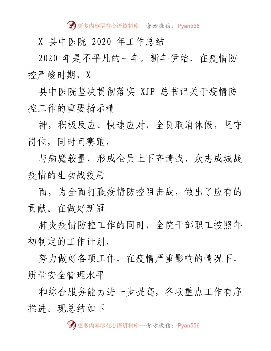 [工作总结] X县中医院 - 2020年疫情防控工作总结.docx_第1页