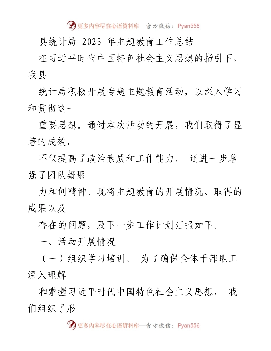 [工作总结] 主题教育 - 2023年县统计局主题教育工作总结.docx_第1页