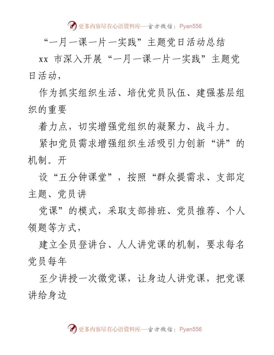 [工作总结] 主题党日活动 - “一月一课一片一实践”主题党日活动的总结与反思.docx_第1页