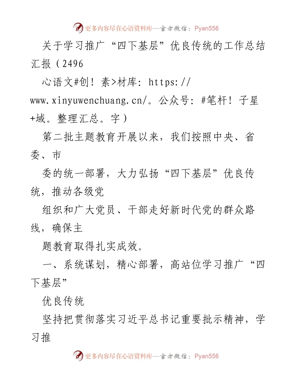 [工作总结] 主题教育 - 学习推广“四下基层”优良传统的工作总结汇报.docx_第1页