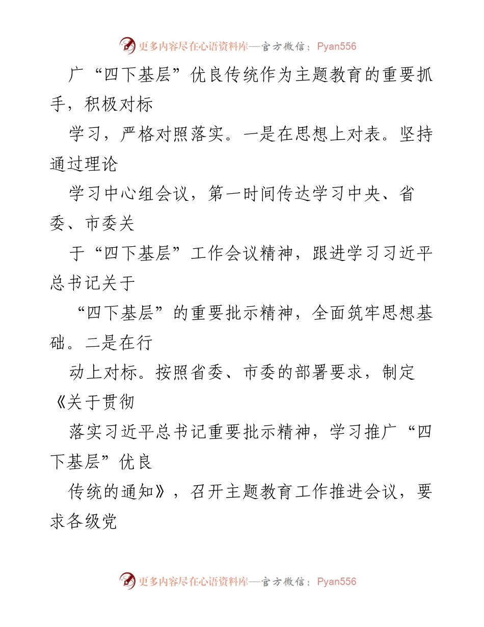 [工作总结] 主题教育 - 学习推广“四下基层”优良传统的工作总结汇报.docx_第2页