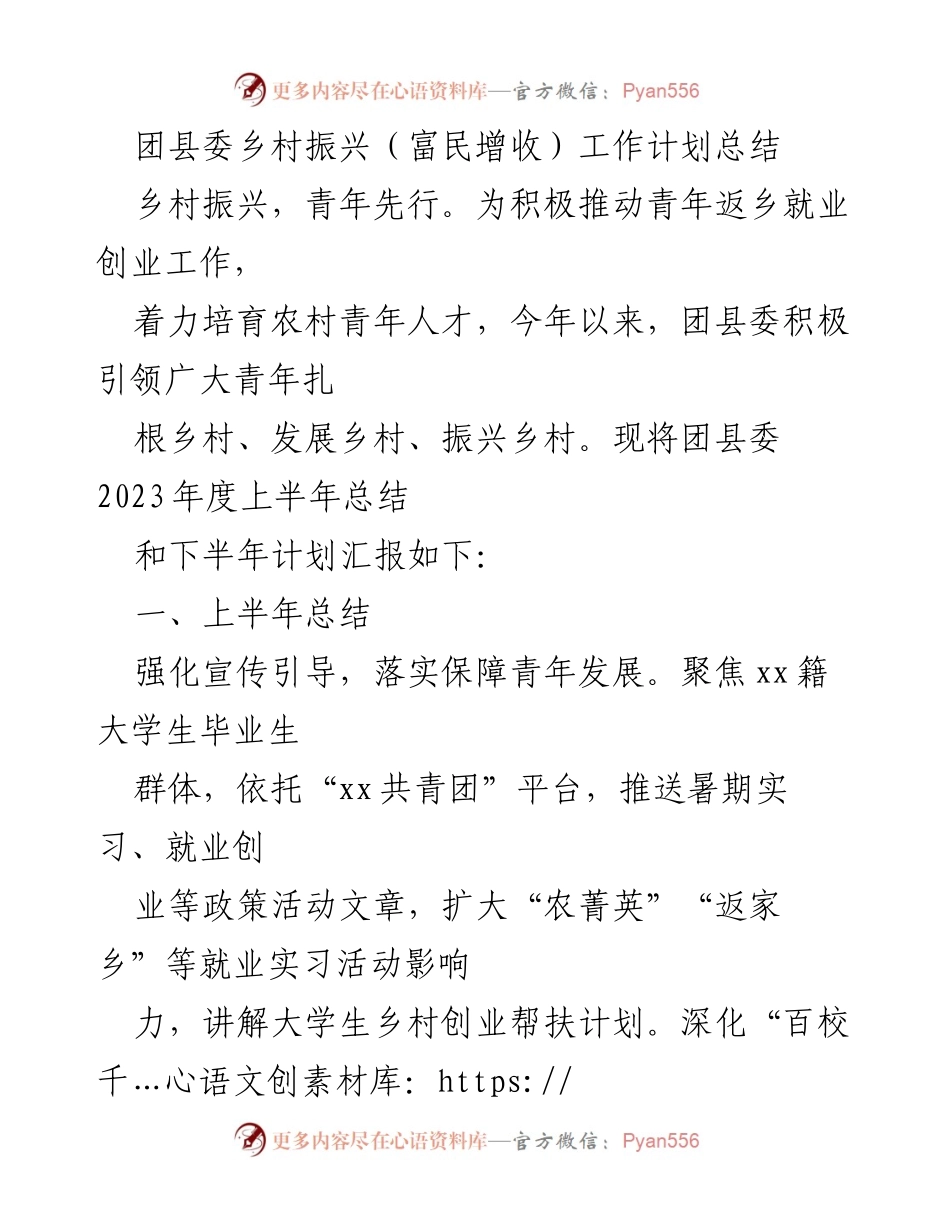 [工作总结] 乡村振兴工作会议 - 团县委2023年度乡村振兴及青年就业创业工作总结与计划.docx_第1页
