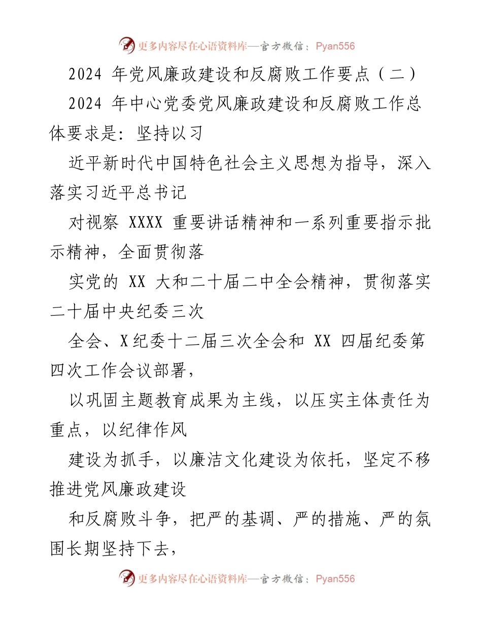 [工作总结] 2024年党风廉政建设 - 2024年党风廉政建设和反腐败工作要点总结.docx_第1页