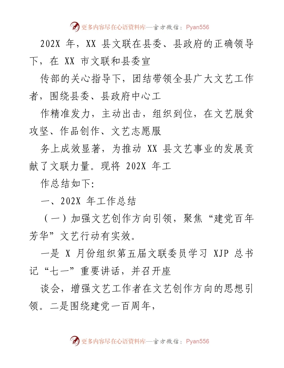 [工作总结] XX 县文联年度工作 - 202X年XX县文联工作总结与文艺服务成效报告.docx_第1页