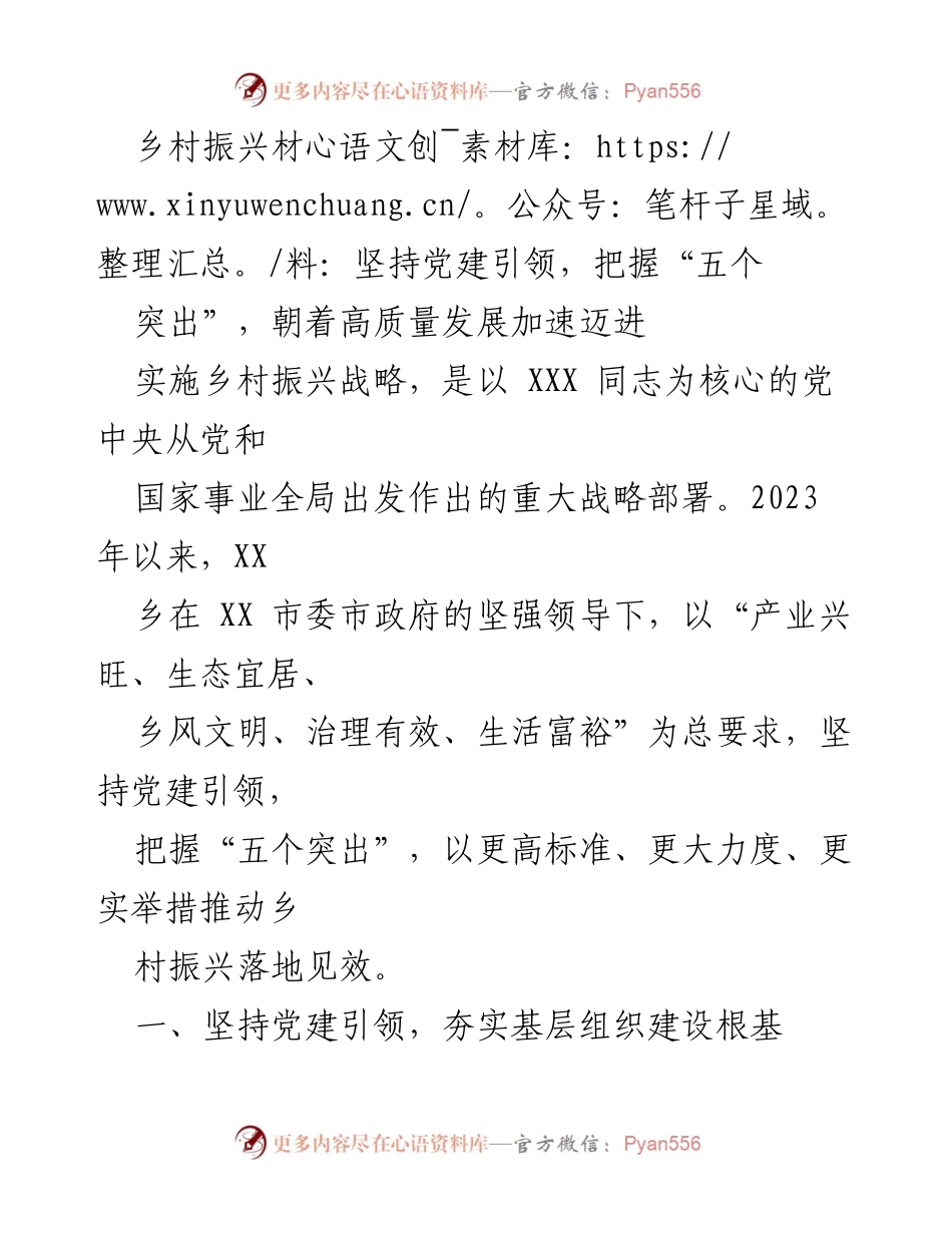 [工作总结] 乡村振兴 - 坚持党建引领，推动乡村振兴高质量发展.docx_第1页