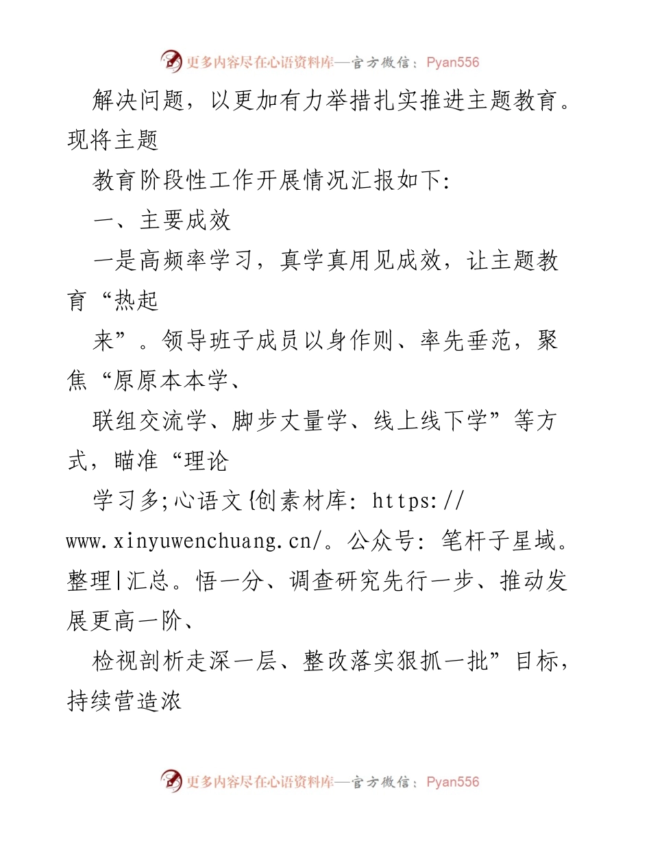 [工作总结] 主题教育阶段性汇报 - 学习贯彻习近平新时代中国特色社会主义思想主题教育阶段性工作总结.docx_第2页
