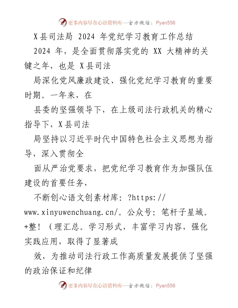 [工作总结] 2024年党纪学习教育 - X县司法局2024年党纪学习教育工作总结.docx_第1页
