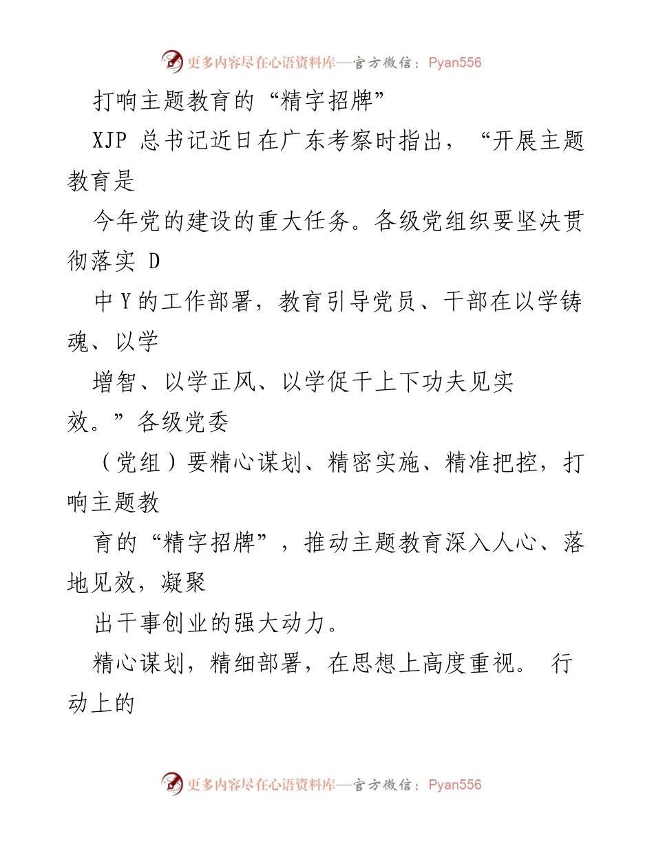 [工作总结] 主题教育推进会议 - 打响主题教育的“精字招牌”.docx_第1页