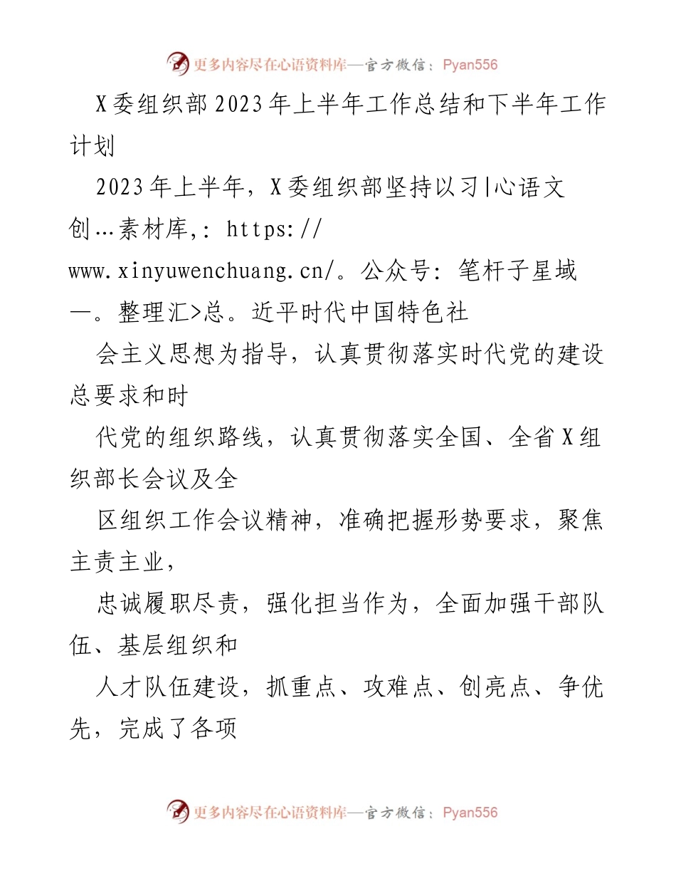 [工作总结] X委组织部 - 2023年上半年工作总结与下半年工作计划.docx_第1页