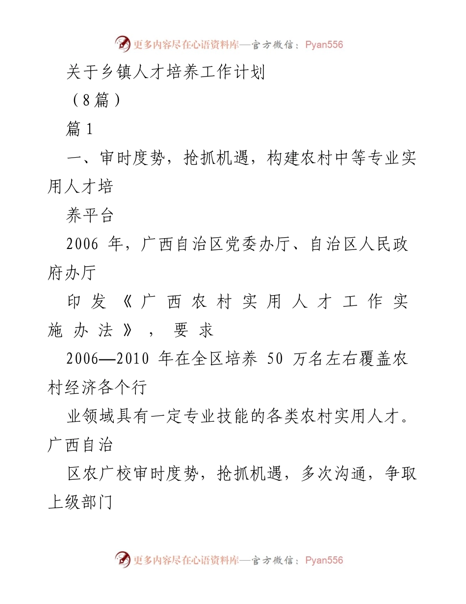 [工作总结] 乡镇人才培养 - 广西农村中等专业实用人才培养工作计划总结.docx_第1页
