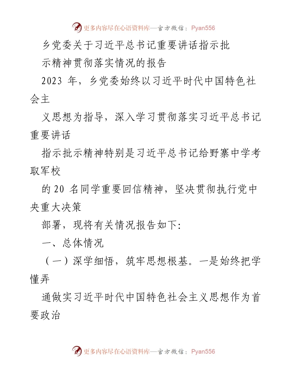 [工作总结] 乡党委 - 习近平总书记重要讲话精神贯彻落实情况报告_1.docx_第1页