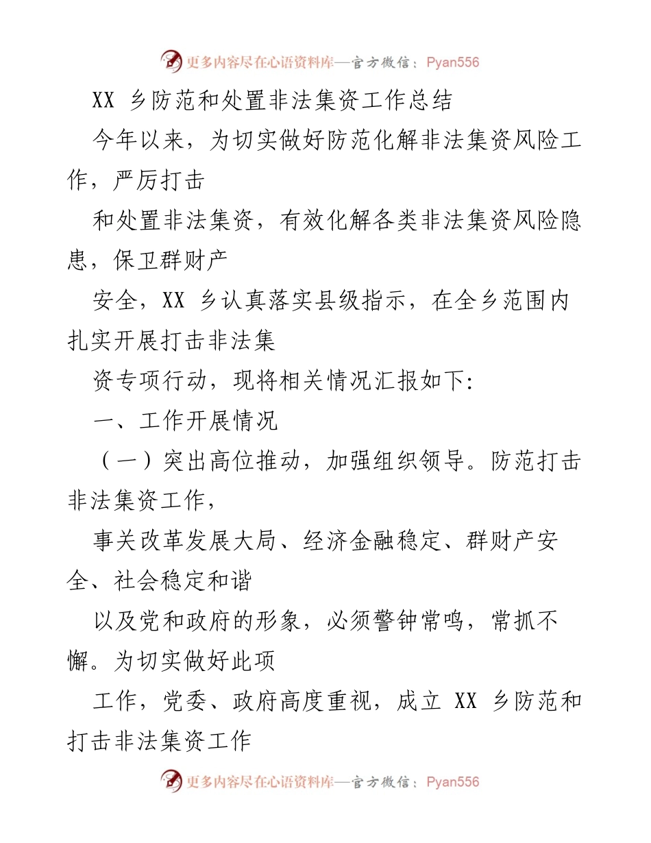 [工作总结] XX乡 - 非法集资防范与处置工作总结报告.docx_第1页