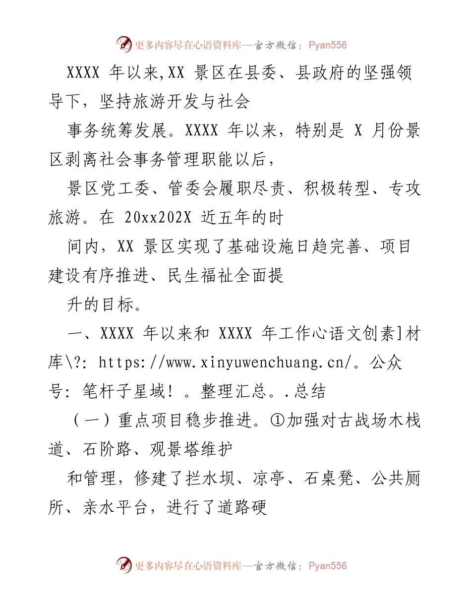 [工作总结] XX景区发展 - XX景区近五年发展工作总结与成就.docx_第1页
