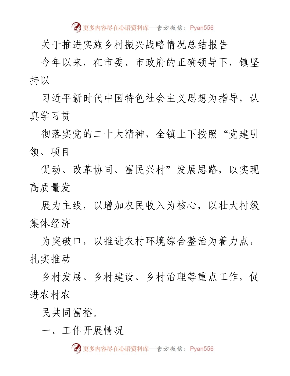 [工作总结] 乡村振兴战略推进 - 乡村振兴战略实施情况总结报告.docx_第1页