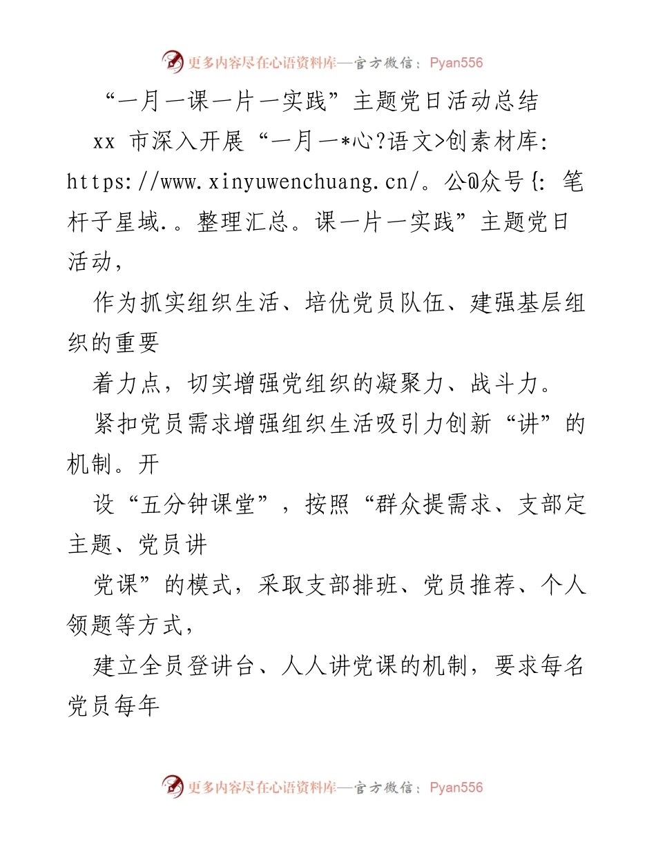 [工作总结] 主题党日活动 - 一月一课一片一实践：增强党组织凝聚力与战斗力的探索与实践.docx_第1页