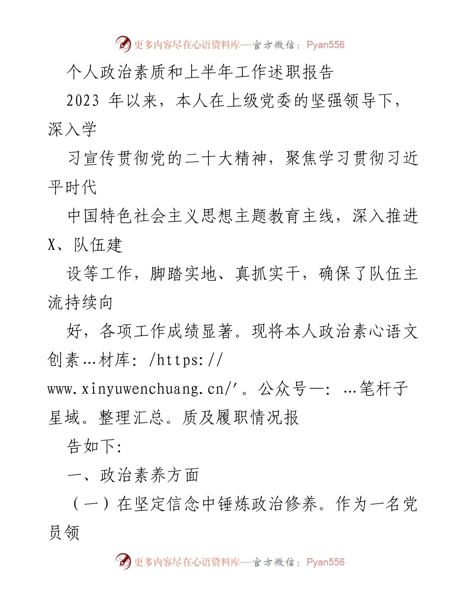 [工作总结] 上半年工作述职 - 个人政治素质及履职情况总结报告.docx_第1页