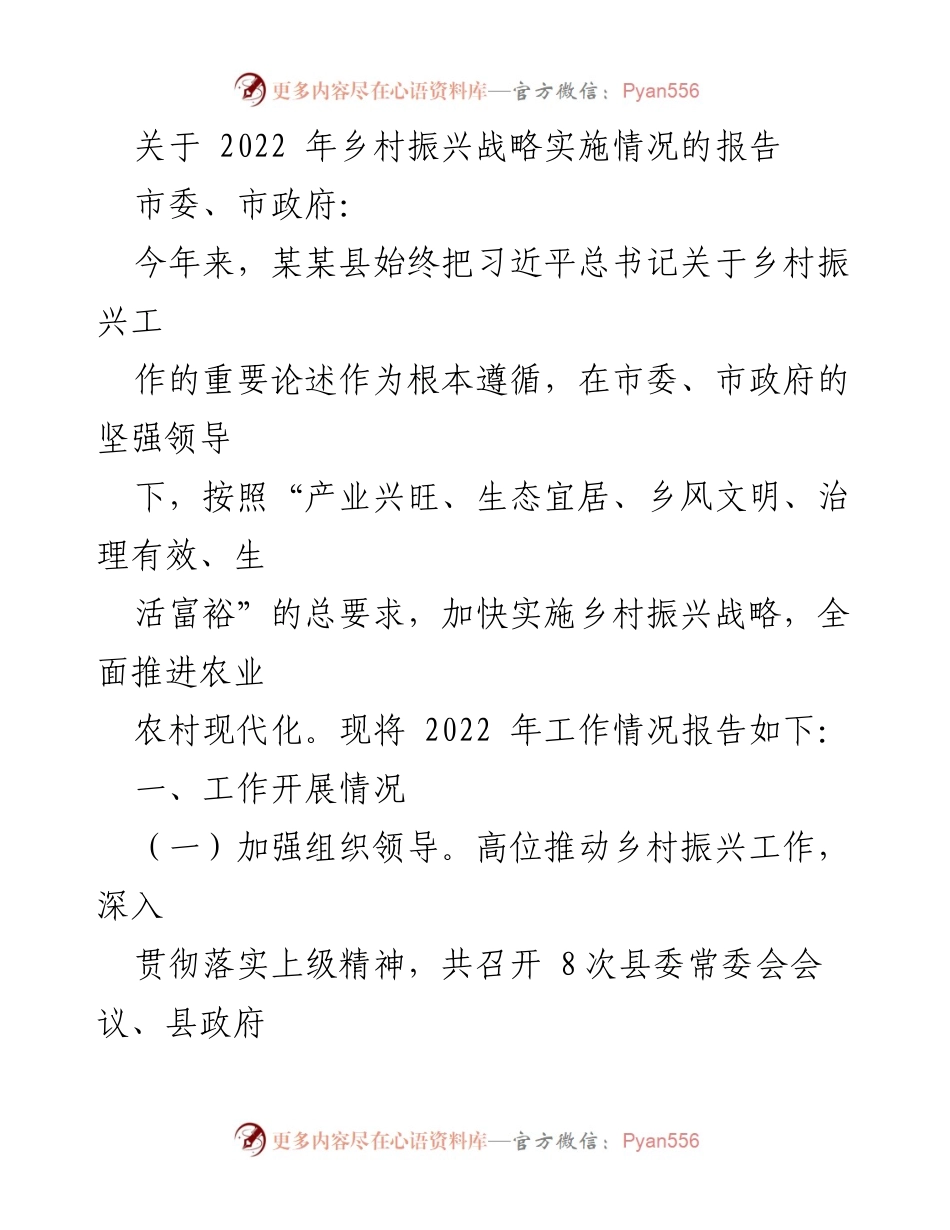 [工作总结] 乡村振兴战略实施 - 2022年某某县乡村振兴战略实施情况报告.docx_第1页