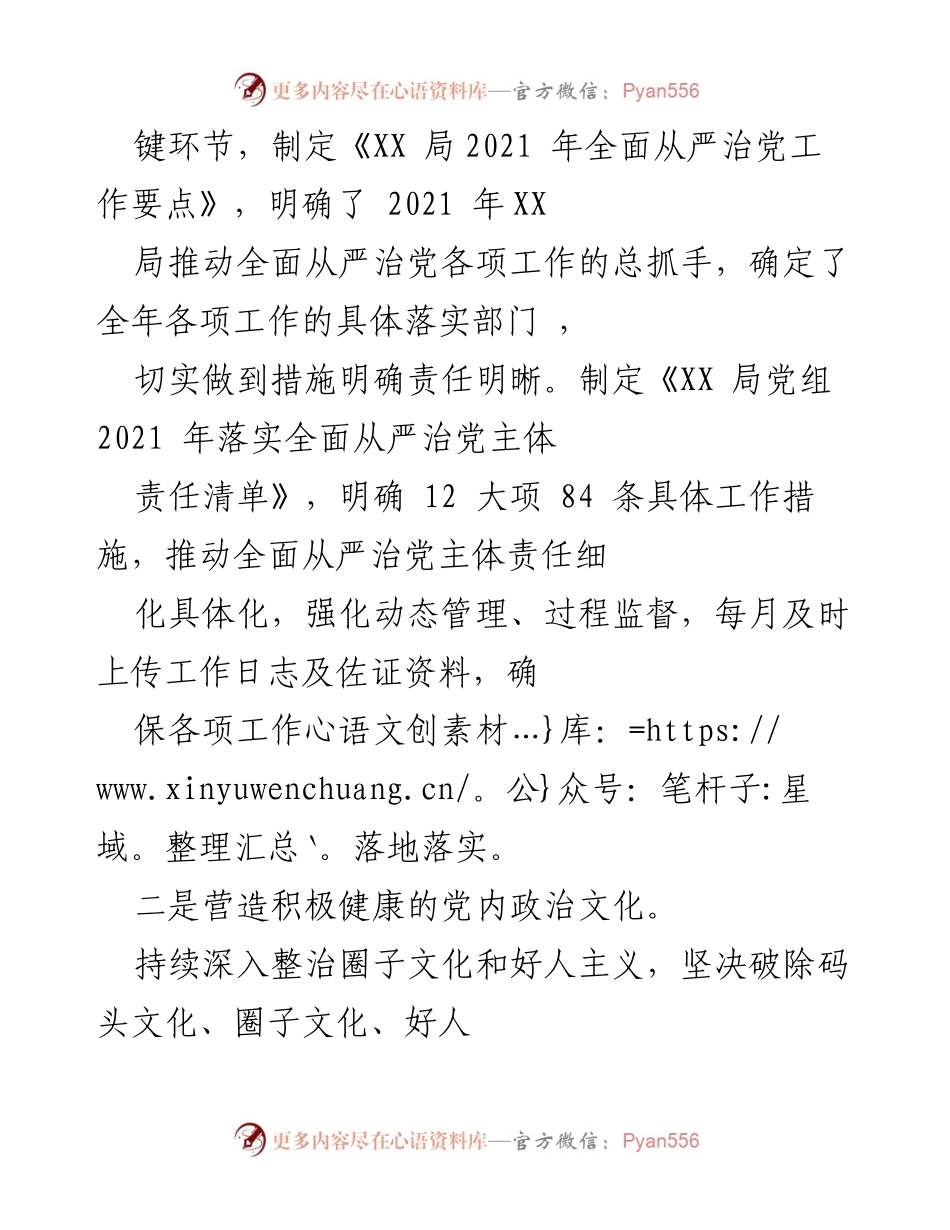 [工作总结] 上半年 - XX局党组2021年上半年全面从严治党主体责任落实情况报告.docx_第2页