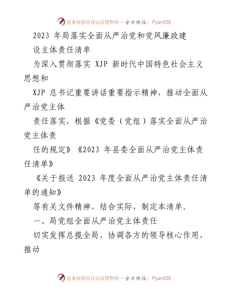 [工作总结] 2023年度全面从严治党 - 2023年局全面从严治党主体责任清单实施总结.docx_第1页