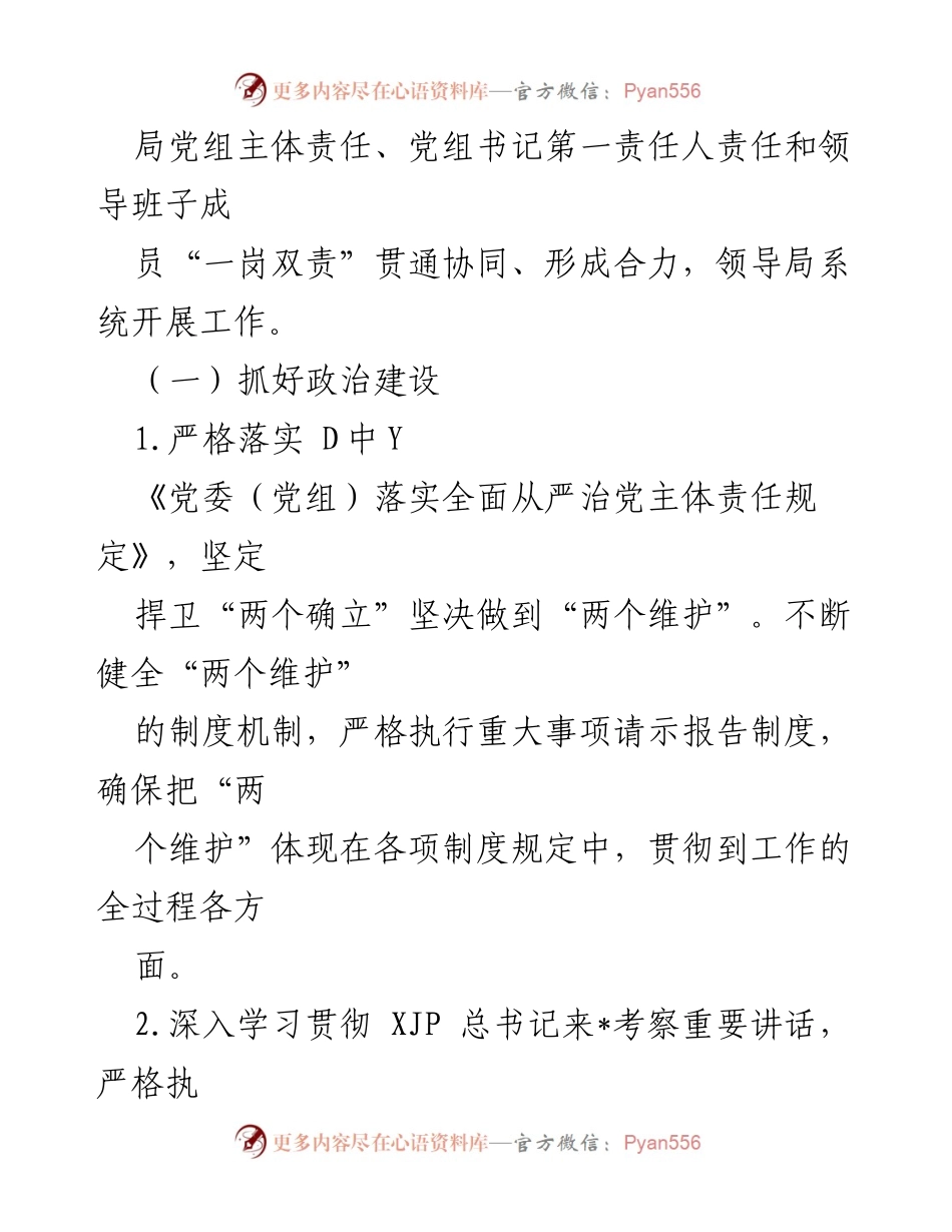 [工作总结] 2023年度全面从严治党 - 2023年局全面从严治党主体责任清单实施总结.docx_第2页