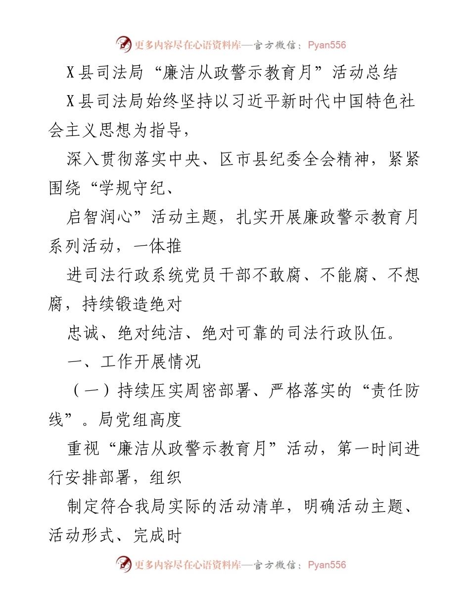 [工作总结] X县司法局 - “廉洁从政警示教育月”活动总结与成效分析.docx_第1页