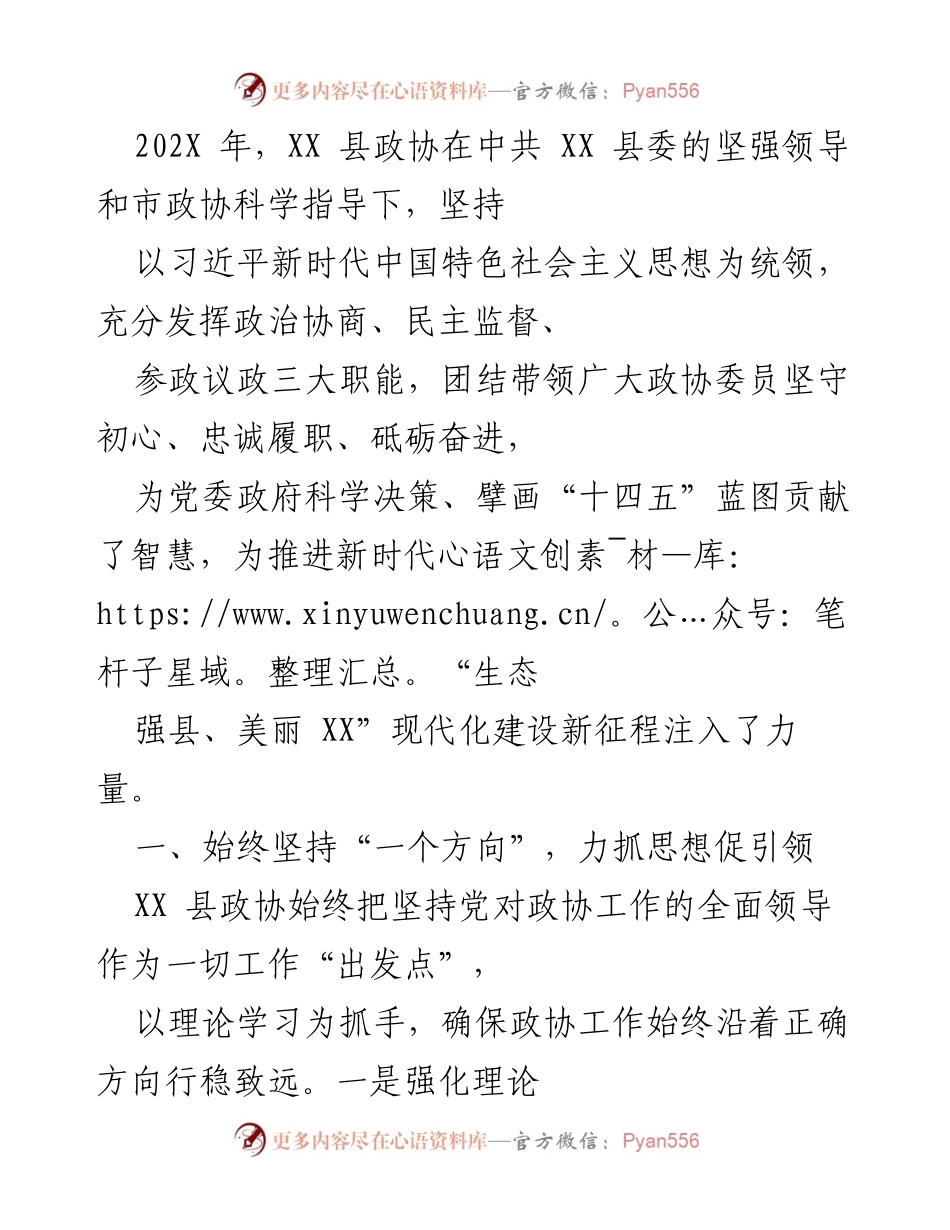 [工作总结] XX 县政协年度工作总结 - 202X年XX县政协工作总结：凝聚智慧，助力生态强县建设.docx_第1页