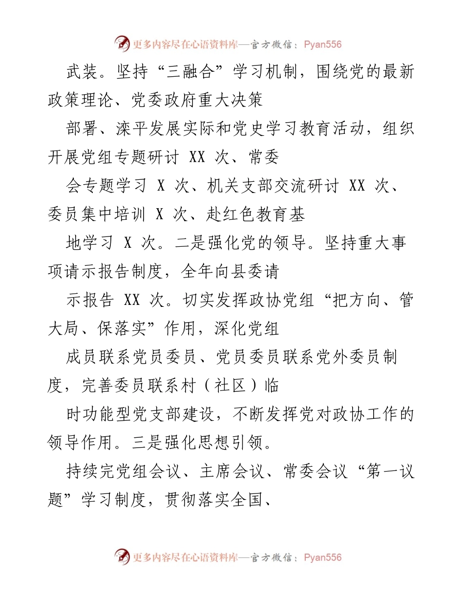 [工作总结] XX 县政协年度工作总结 - 202X年XX县政协工作总结：凝聚智慧，助力生态强县建设.docx_第2页