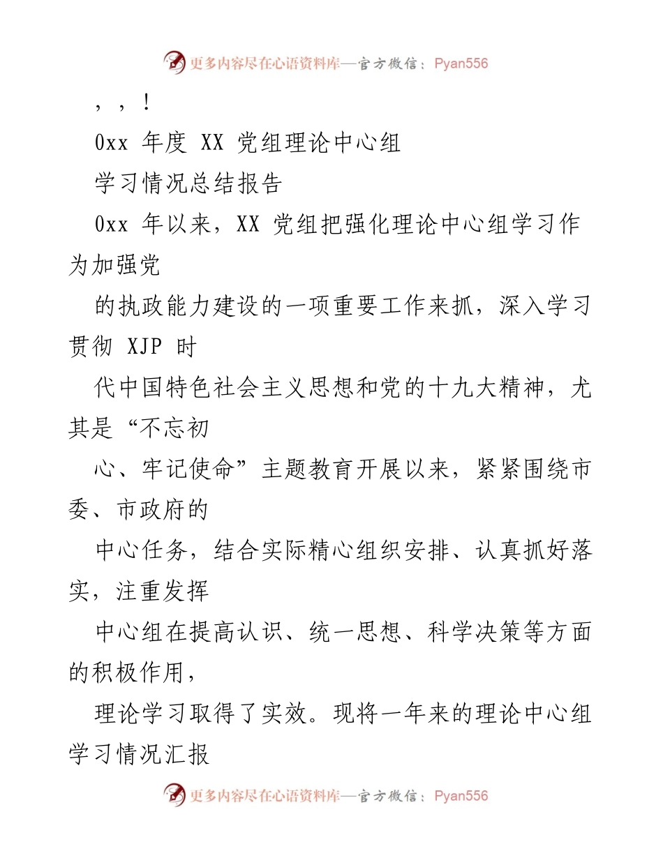 [工作总结] XX 党组理论中心组年度学习情况总结报告.docx_第1页