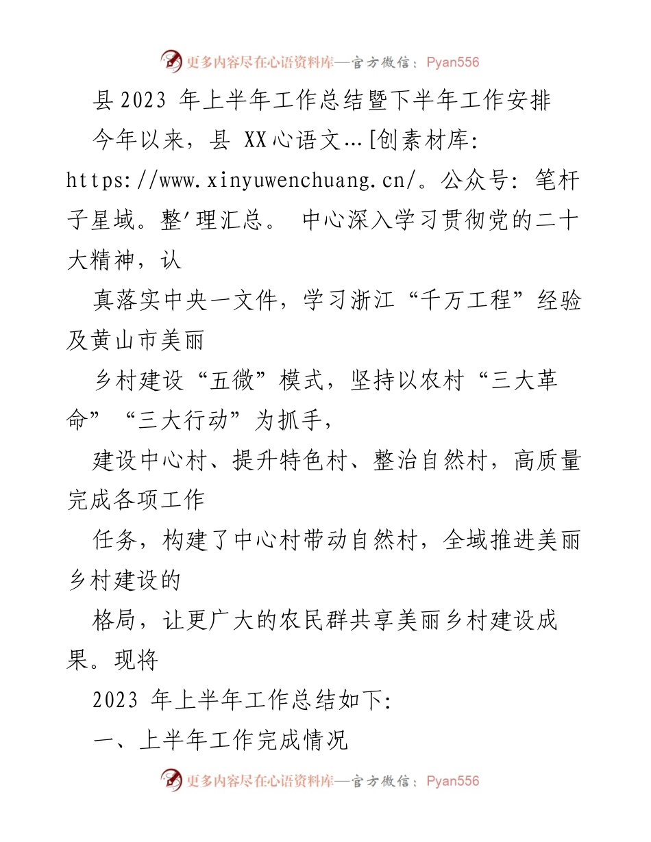 [工作总结] 上半年工作总结会议 - 2023年上半年美丽乡村建设工作总结与下半年安排.docx_第1页