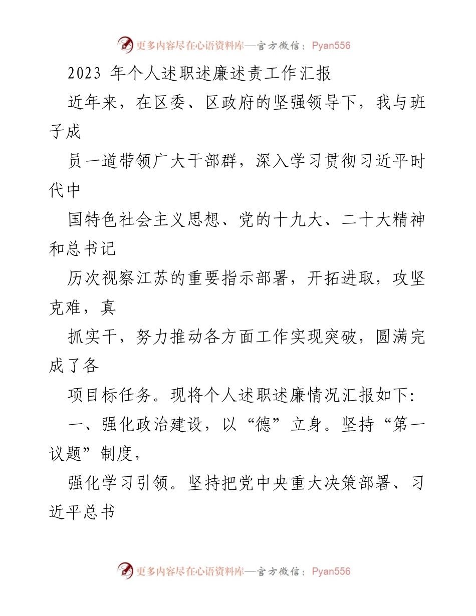 [工作总结] 个人述职 - 2023年个人述职述廉述责工作汇报.docx_第1页