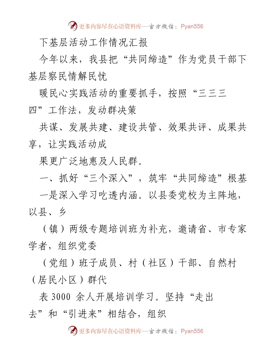 [工作总结] 下基层活动 - 共同缔造实践活动工作情况汇报.docx_第1页
