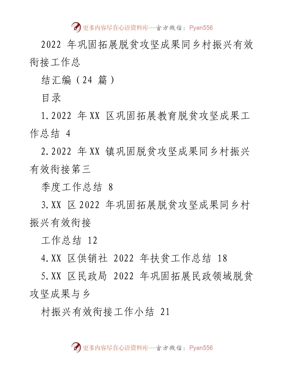 [工作总结] 乡村振兴与脱贫攻坚 - 2022年巩固拓展脱贫攻坚成果与乡村振兴有效衔接工作总结汇编.docx_第1页