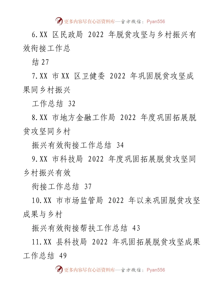[工作总结] 乡村振兴与脱贫攻坚 - 2022年巩固拓展脱贫攻坚成果与乡村振兴有效衔接工作总结汇编.docx_第2页