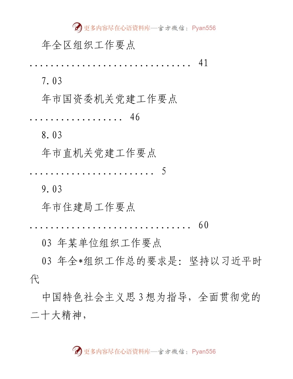 [工作总结] 2023年某单位组织工作要点及党建工作落实情况.docx_第2页